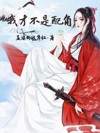 我才不是配角 我才不是配角