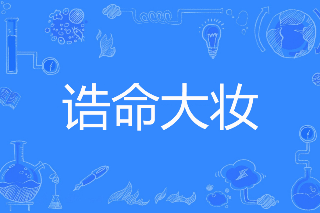 誥命大妝 誥命大妝