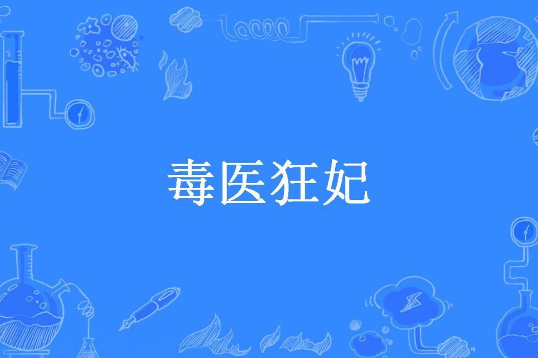 毒醫狂妃(離秋所著小說) 毒醫狂妃(離秋所著小說)