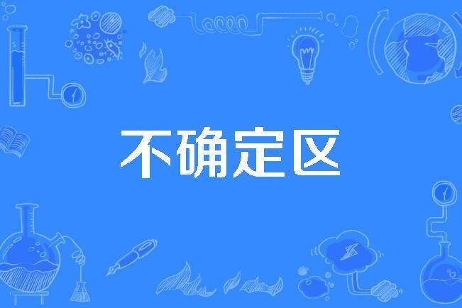 不確定區