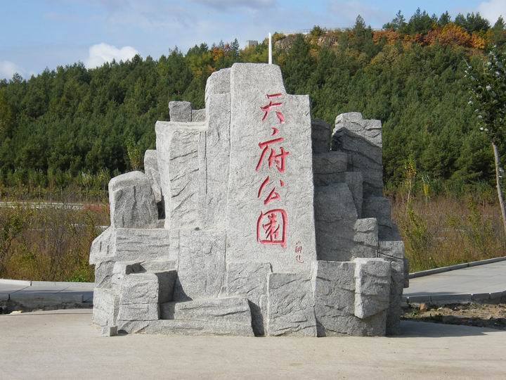 天府公園(位於寶清縣城東的公園)