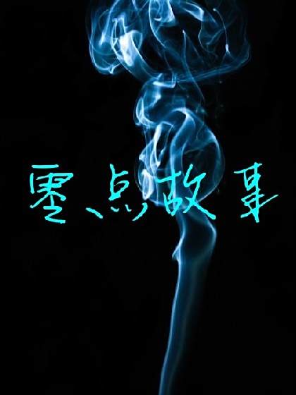 零點故事 零點故事