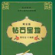 鑽石寶地 鑽石寶地