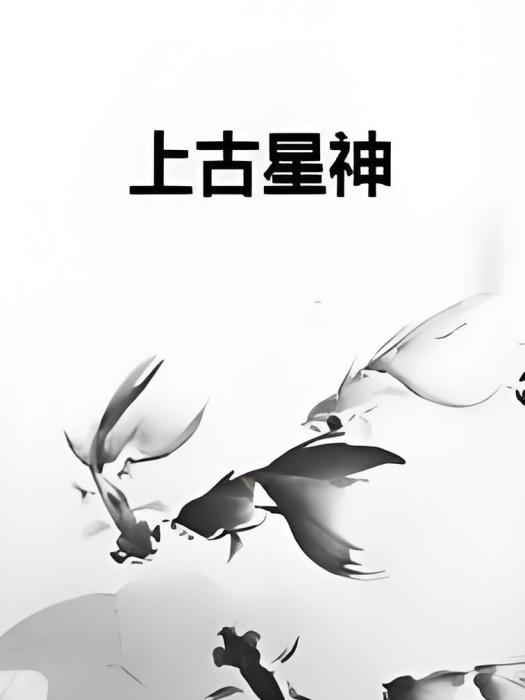 上古星神 上古星神