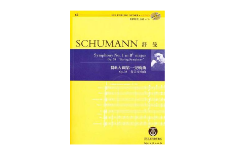舒曼降B大調第一交響曲