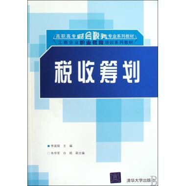 納稅籌劃(2005年中國財政經濟出版社出版的圖書) 納稅籌劃(2005年中國財政經濟出版社出版的圖書)