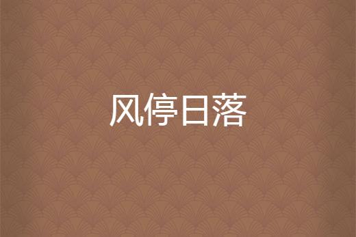 風停日落 風停日落