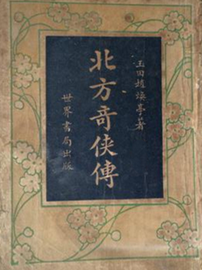 北方奇俠傳 北方奇俠傳