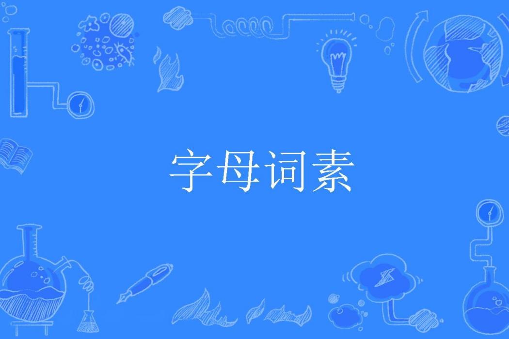 字母詞素 字母詞素