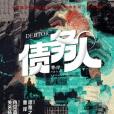 債務人(曹岸執導的電影) 債務人(曹岸執導的電影)