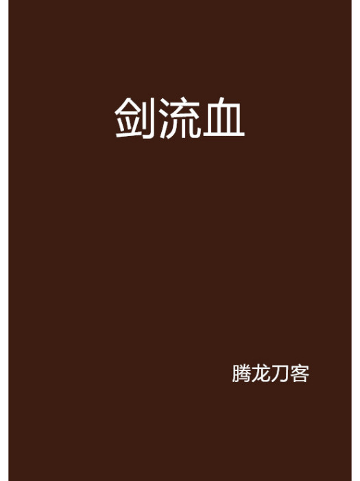 劍流血 劍流血