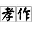 移孝作忠 移孝作忠