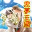 思夢王國 思夢王國