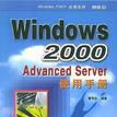 Windows 2000 Advanced Server使用手冊 Windows 2000 Advanced Server使用手冊