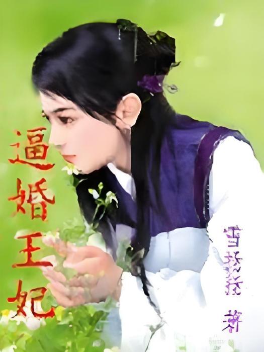 逼婚王妃 逼婚王妃