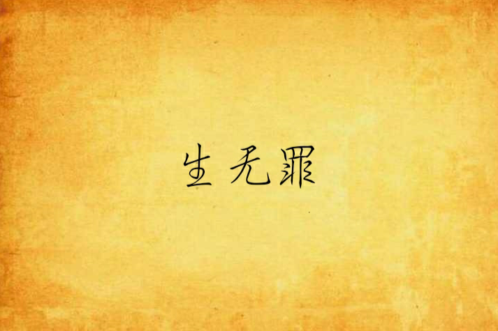 生無罪 生無罪