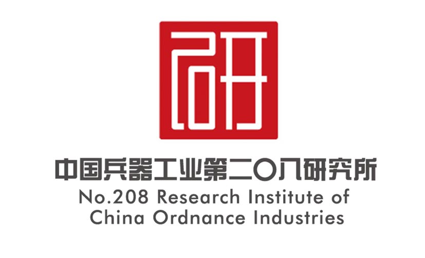 中國兵器工業第208研究所