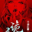 詭戀(黑岩網小說) 詭戀(黑岩網小說)