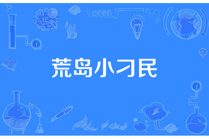 荒島小刁民 荒島小刁民