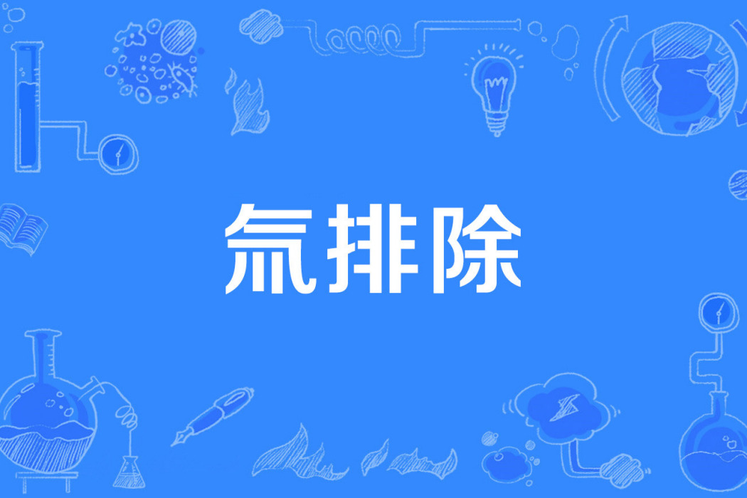 氚排除 氚排除