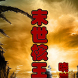末世核王 末世核王