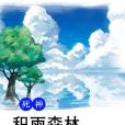 積雨森林 積雨森林