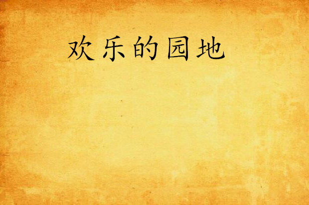 歡樂的園地 歡樂的園地