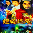 鐘馗捉鬼(1988年譚新源執導香港電視劇)