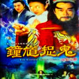 鐘馗捉鬼(1988年譚新源執導香港電視劇) 鐘馗捉鬼(1988年譚新源執導香港電視劇)