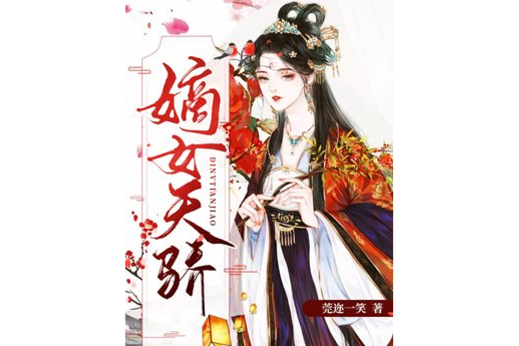 嫡女天驕