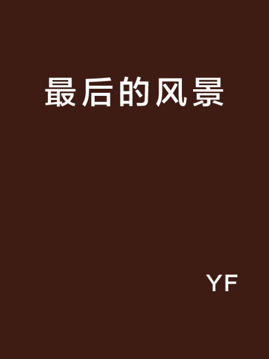 最後的風景 最後的風景