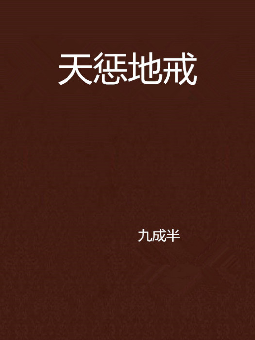 天懲地戒