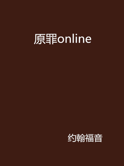 原罪online 原罪online