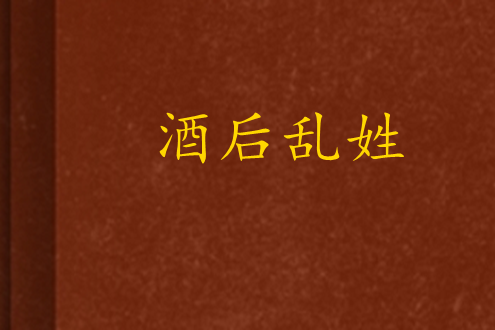 酒後亂姓 酒後亂姓