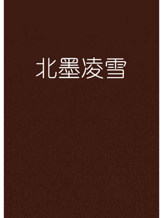 北墨凌雪 北墨凌雪