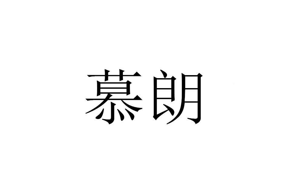 慕朗(壽光市領越文化發展中心旗下品牌) 慕朗(壽光市領越文化發展中心旗下品牌)
