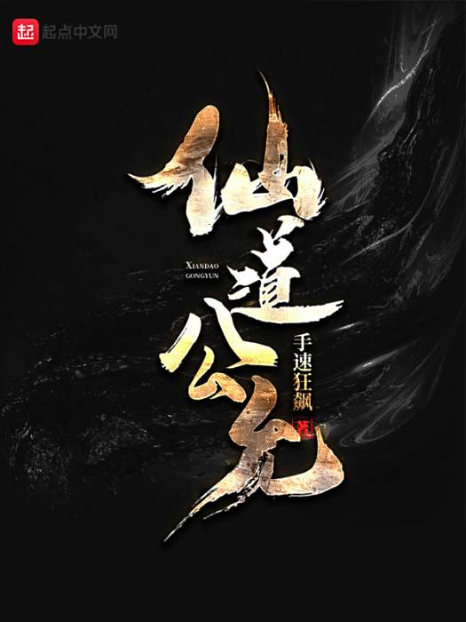 仙道公允 仙道公允