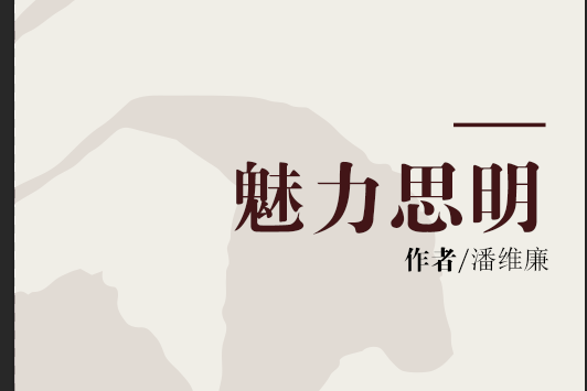 魅力思明 魅力思明