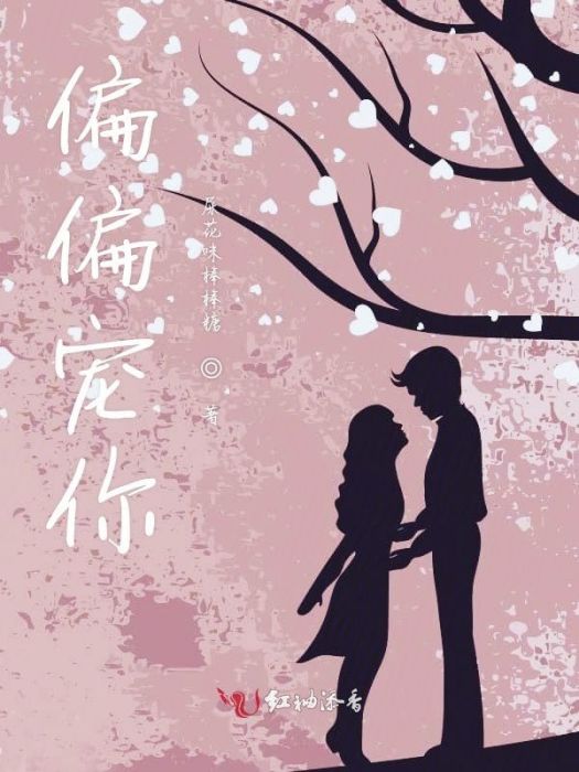 偏偏寵你 偏偏寵你