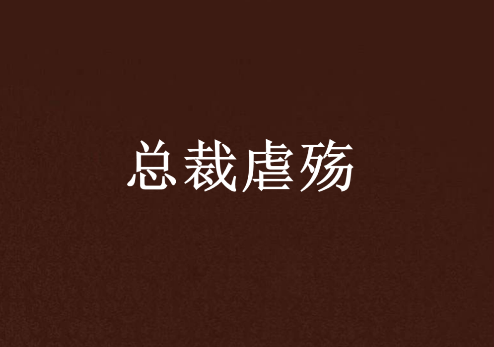 總裁虐殤 總裁虐殤