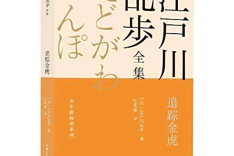 追蹤金虎(2021年山東畫報出版社出版的圖書) 追蹤金虎(2021年山東畫報出版社出版的圖書)