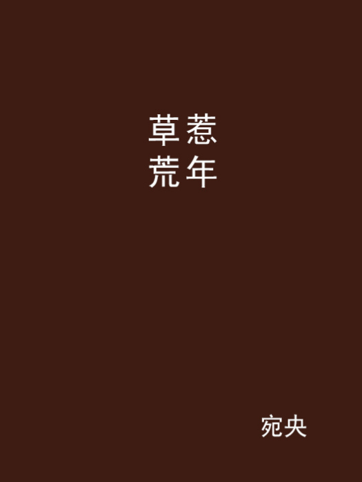 草惹荒年 草惹荒年