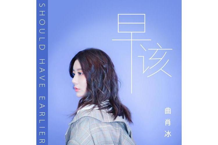 早該(曲肖冰演唱,邵翼天創作的2019年歌曲) 早該(曲肖冰演唱,邵翼天創作的2019年歌曲)