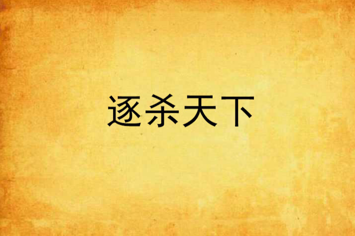 逐殺天下