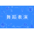 舞蹈表演(中國普通高等學校專科專業) 舞蹈表演(中國普通高等學校專科專業)