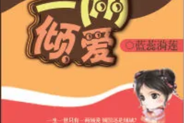 一兩傾愛 一兩傾愛