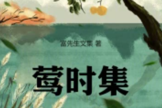 鶯時集 鶯時集