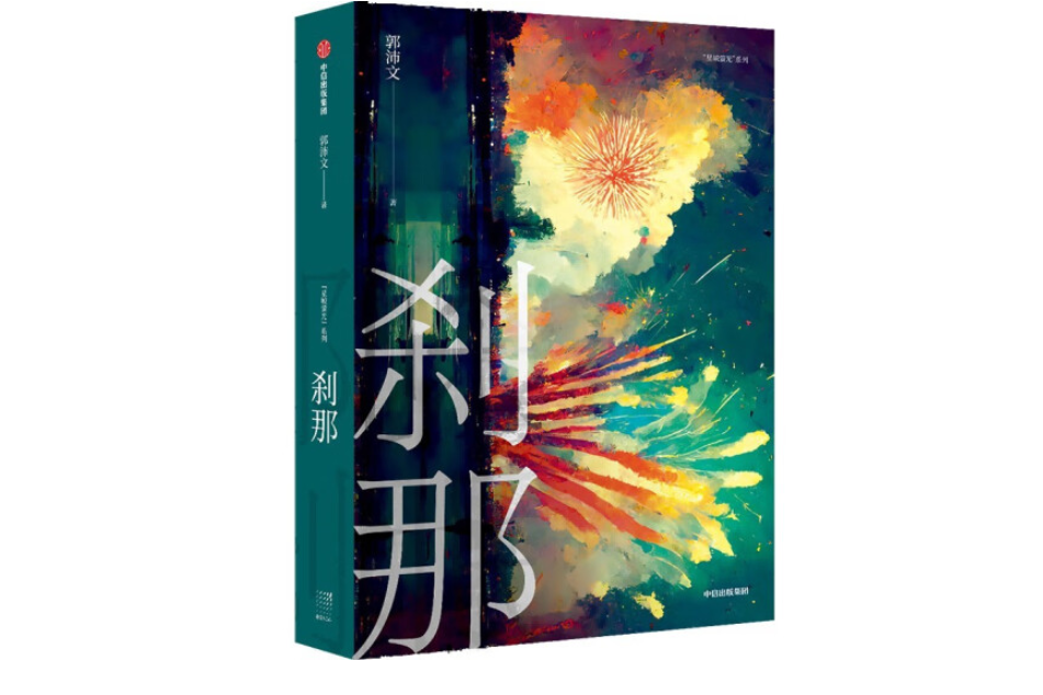 剎那(2022年中信出版集團出版的圖書) 剎那(2022年中信出版集團出版的圖書)