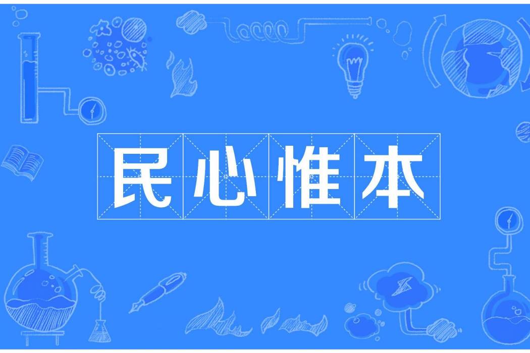 民心惟本 民心惟本