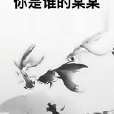 你是誰的某某 你是誰的某某